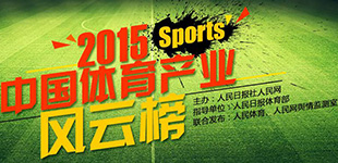 2015中国体育产业风云榜