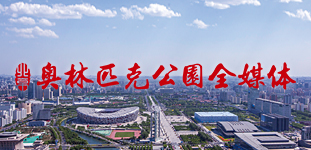北京奥林匹克公园全媒体