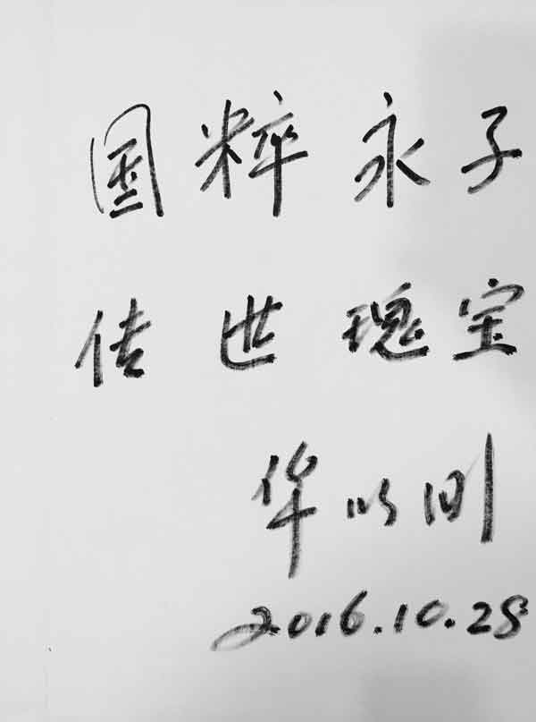2016年10月28日，中國棋院原院長華以剛題寫：“國粹永子，傳世瑰寶”.JPG