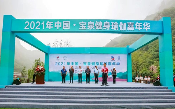 2021年中国・宝泉健身瑜伽嘉年华开幕